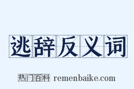 逃辞反义词是什么意思的图片